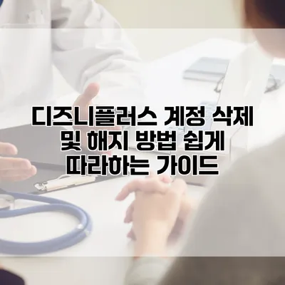 디즈니플러스 계정 삭제 및 해지 방법: 쉽게 따라하는 가이드