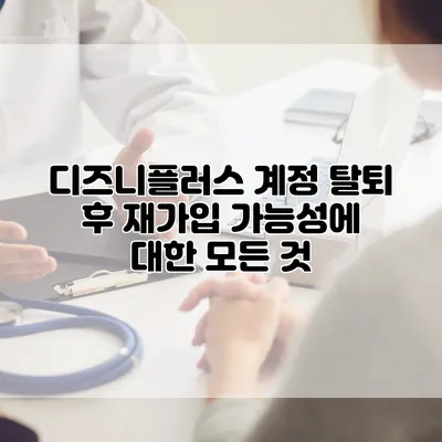 디즈니플러스 계정 탈퇴 후 재가입 가능성에 대한 모든 것