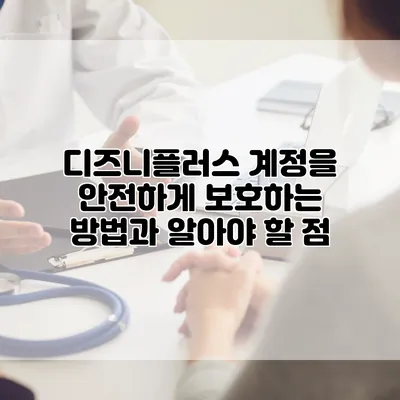 디즈니플러스 계정을 안전하게 보호하는 방법과 알아야 할 점