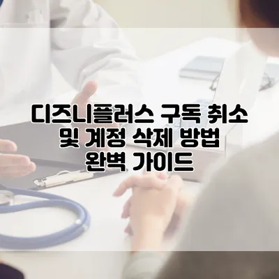 디즈니플러스 구독 취소 및 계정 삭제 방법 완벽 가이드