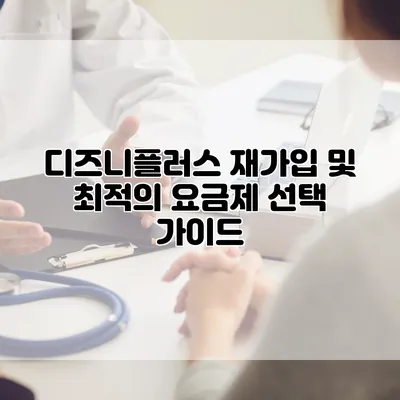 디즈니플러스 재가입 및 최적의 요금제 선택 가이드