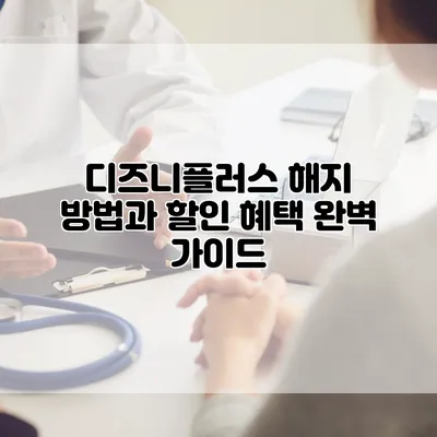 디즈니플러스 해지 방법과 할인 혜택 완벽 가이드