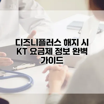 디즈니플러스 해지 시 KT 요금제 정보 완벽 가이드