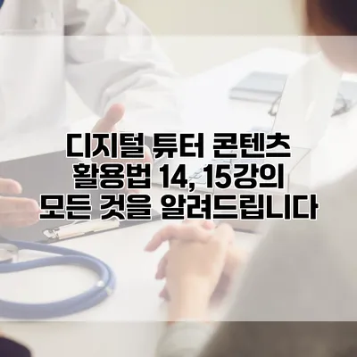 디지털 튜터 콘텐츠 활용법: 14, 15강의 모든 것을 알려드립니다