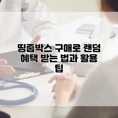 띵줍박스 구매로 랜덤 혜택 받는 법과 활용 팁