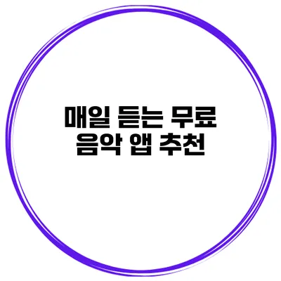 매일 듣는 무료 음악 앱 추천