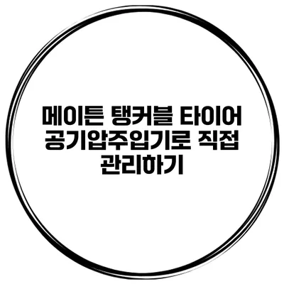 메이튼 탱커블 타이어 공기압주입기로 직접 관리하기