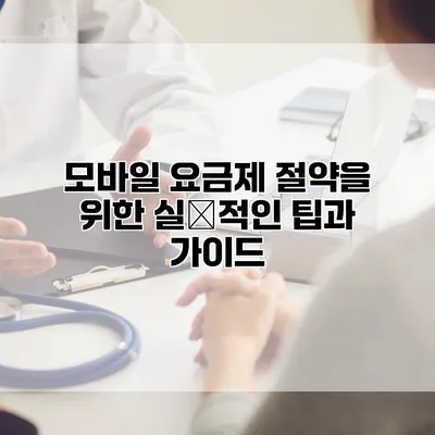 모바일 요금제 절약을 위한 실用적인 팁과 가이드