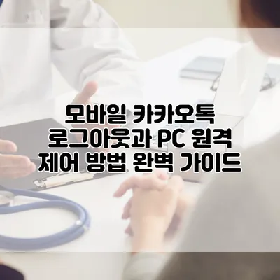 모바일 카카오톡 로그아웃과 PC 원격 제어 방법 완벽 가이드