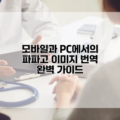 모바일과 PC에서의 파파고 이미지 번역 완벽 가이드
