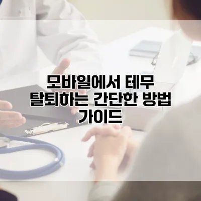 모바일에서 테무 탈퇴하는 간단한 방법 가이드