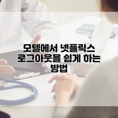 모텔에서 넷플릭스 로그아웃을 쉽게 하는 방법