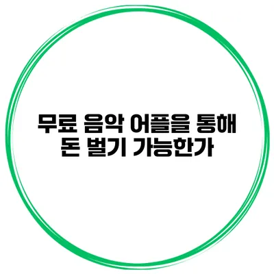 무료 음악 어플을 통해 돈 벌기 가능한가?