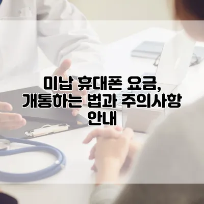 미납 휴대폰 요금, 개통하는 법과 주의사항 안내
