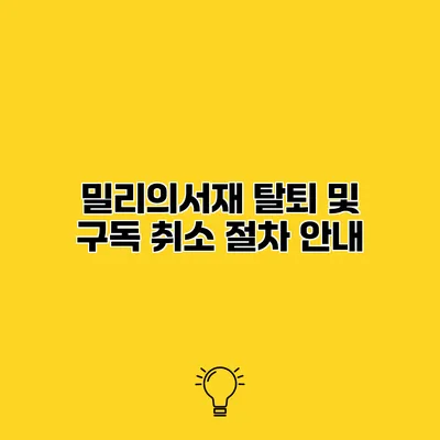 밀리의서재 탈퇴 및 구독 취소 절차 안내