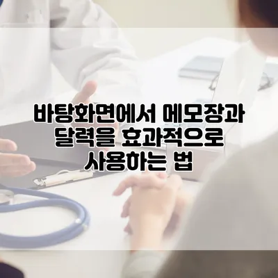 바탕화면에서 메모장과 달력을 효과적으로 사용하는 법