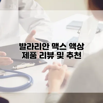 발라리안 맥스 액상 제품 리뷰 및 추천