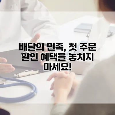 배달의 민족, 첫 주문 할인 혜택을 놓치지 마세요!