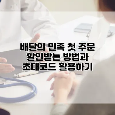 배달의 민족 첫 주문 할인받는 방법과 초대코드 활용하기