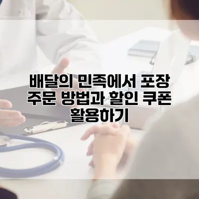 배달의 민족에서 포장 주문 방법과 할인 쿠폰 활용하기