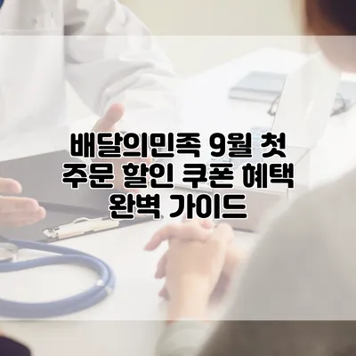 배달의민족 9월 첫 주문 할인 쿠폰 혜택 완벽 가이드