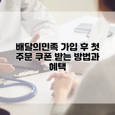 배달의민족 가입 후 첫 주문 쿠폰 받는 방법과 혜택