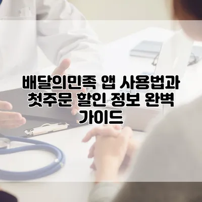 배달의민족 앱 사용법과 첫주문 할인 정보 완벽 가이드