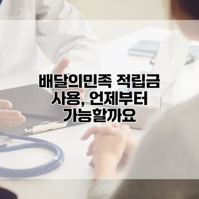 배달의민족 적립금 사용, 언제부터 가능할까요?
