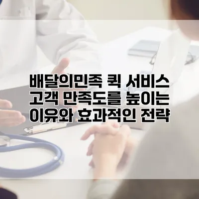 배달의민족 퀵 서비스 고객 만족도를 높이는 이유와 효과적인 전략