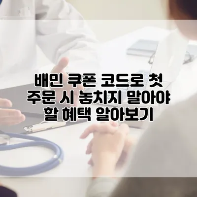 배민 쿠폰 코드로 첫 주문 시 놓치지 말아야 할 혜택 알아보기