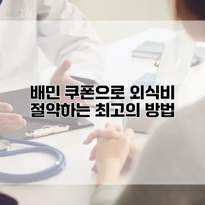 배민 쿠폰으로 외식비 절약하는 최고의 방법