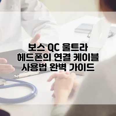 보스 QC 울트라 헤드폰의 연결 케이블 사용법 완벽 가이드