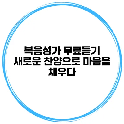 복음성가 무료듣기 새로운 찬양으로 마음을 채우다