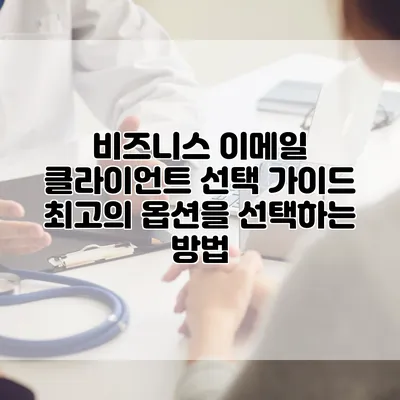 비즈니스 이메일 클라이언트 선택 가이드: 최고의 옵션을 선택하는 방법