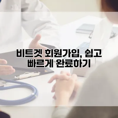 비트겟 회원가입, 쉽고 빠르게 완료하기