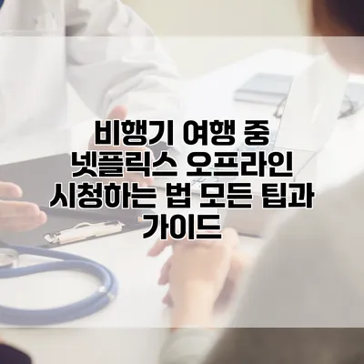 비행기 여행 중 넷플릭스 오프라인 시청하는 법: 모든 팁과 가이드