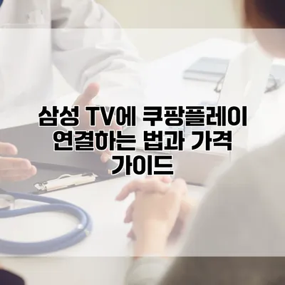 삼성 TV에 쿠팡플레이 연결하는 법과 가격 가이드