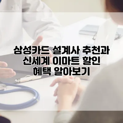 삼성카드 설계사 추천과 신세계 이마트 할인 혜택 알아보기