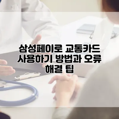 삼성페이로 교통카드 사용하기: 방법과 오류 해결 팁