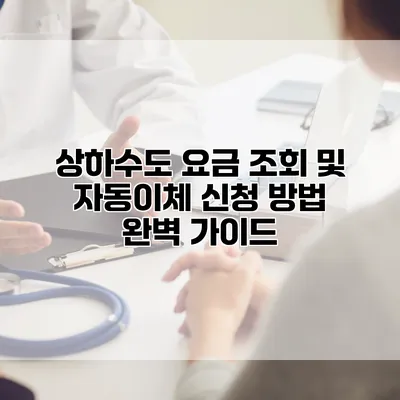 상하수도 요금 조회 및 자동이체 신청 방법 완벽 가이드
