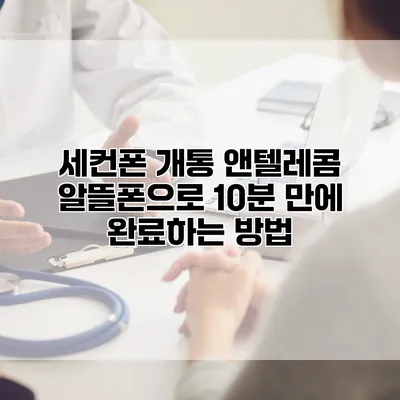 세컨폰 개통: 앤텔레콤 알뜰폰으로 10분 만에 완료하는 방법