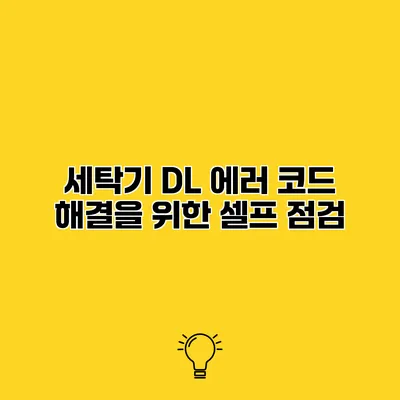 세탁기 DL 에러 코드 해결을 위한 셀프 점검
