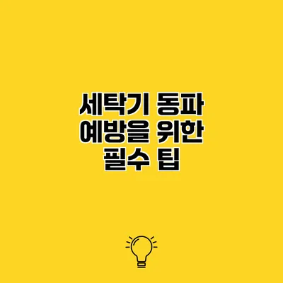 세탁기 동파 예방을 위한 필수 팁