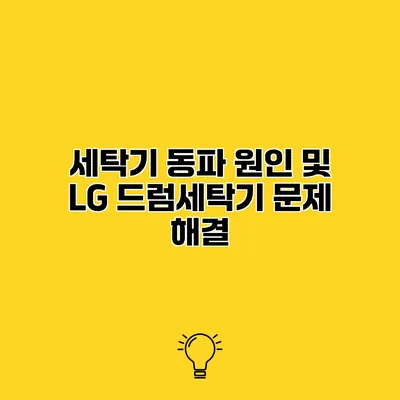 세탁기 동파 원인 및 LG 드럼세탁기 문제 해결