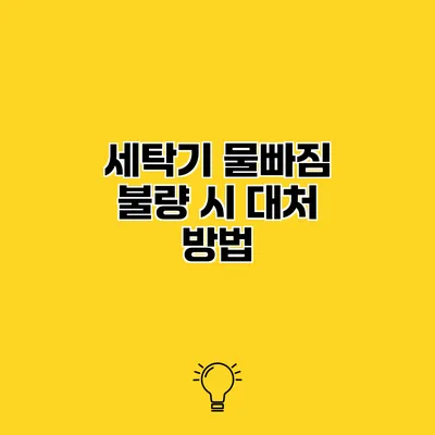 세탁기 물빠짐 불량 시 대처 방법