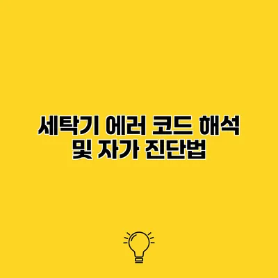 세탁기 에러 코드 해석 및 자가 진단법