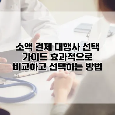 소액 결제 대행사 선택 가이드: 효과적으로 비교하고 선택하는 방법