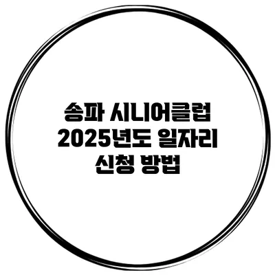 송파 시니어클럽 2025년도 일자리 신청 방법