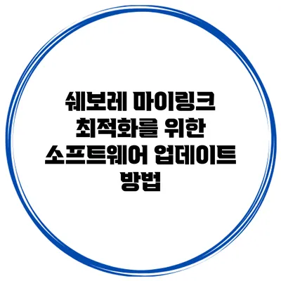 쉐보레 마이링크 최적화를 위한 소프트웨어 업데이트 방법