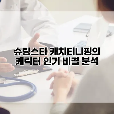 슈팅스타 캐치티니핑의 캐릭터 인기 비결 분석